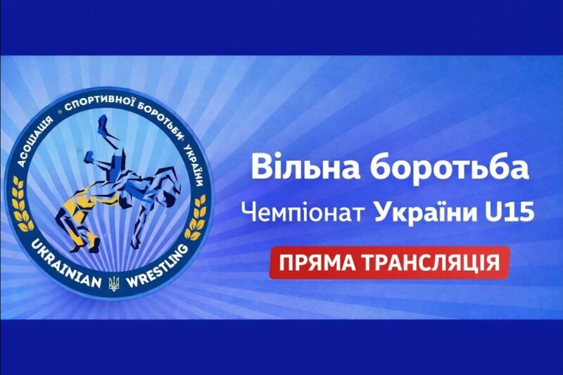 Килим B| Вільна боротьба | Чемпіонат України U15| День 2