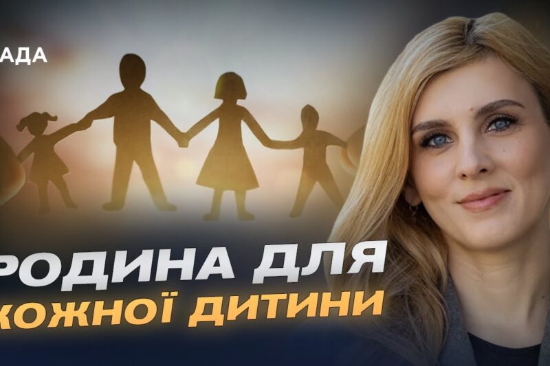 Україна без інтернатів: як працює реформа догляду за дітьми | Ірина Тулякова