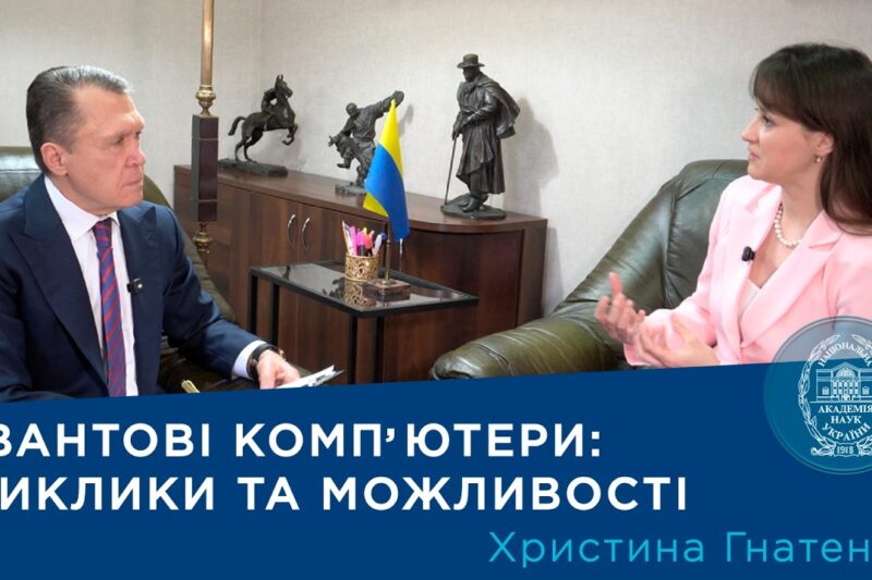 Інтерв’ю з членом-кореспондентом НАН України Христиною Гнатенко