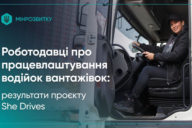 She Drives: роботодавці про працевлаштування водійок вантажівок