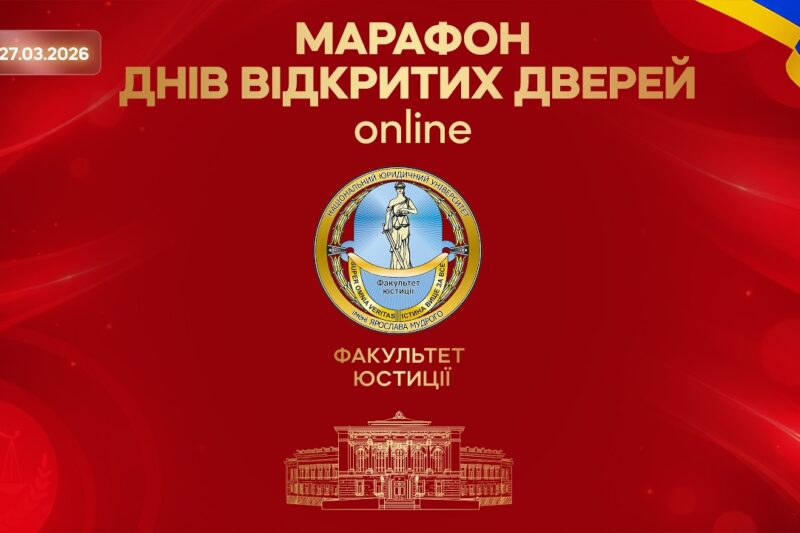 Факультет юстиції