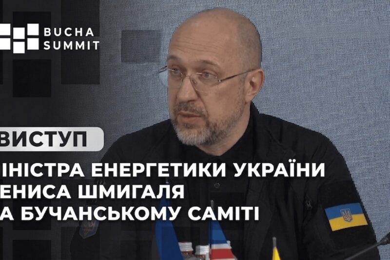 Виступ Міністра Енергетики України Дениса Шмигаля на Бучанському Саміті