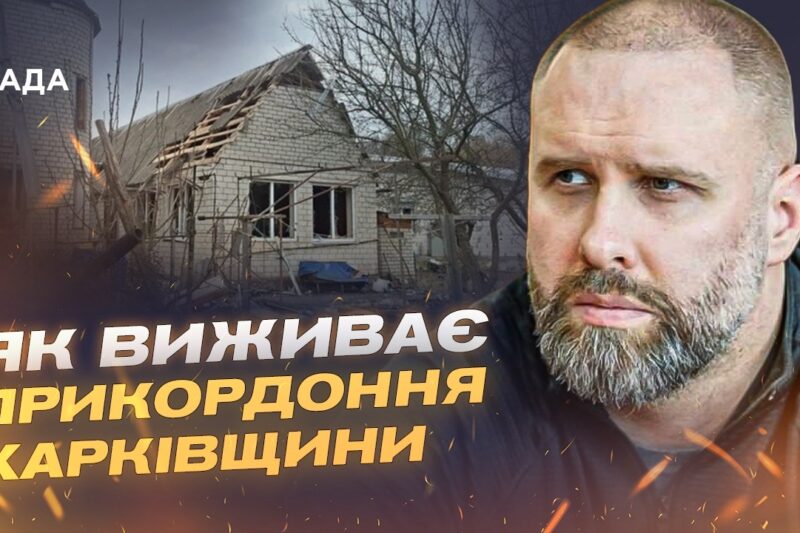 Харківщина під ударами: евакуація і стан інфраструктури | Олег Синєгубов