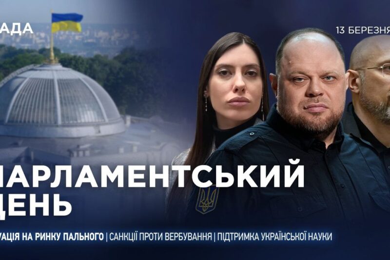 Парламентський день 13.03.2026