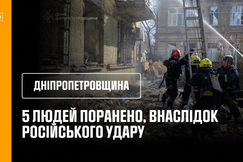 Дніпропетровщина: 5 людей поранено, внаслідок російського удару