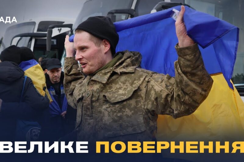500 українців за два дні: деталі історичного обміну полоненими