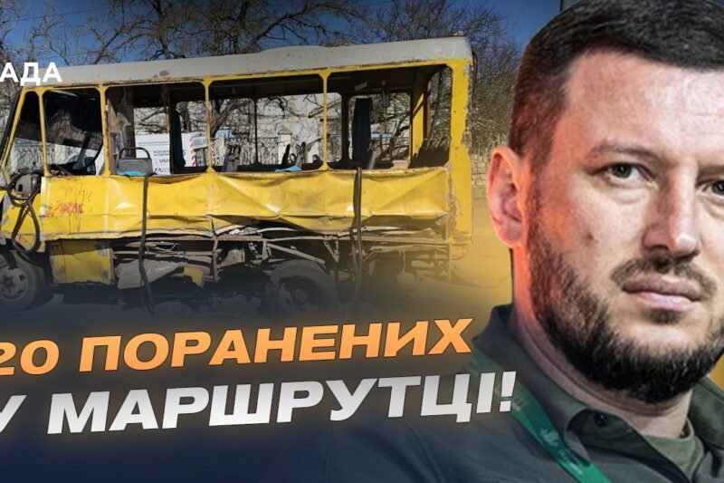 Цинічний удар по маршрутці в Херсоні: 20 поранених, двоє у важкому стані | Олександр Прокудін