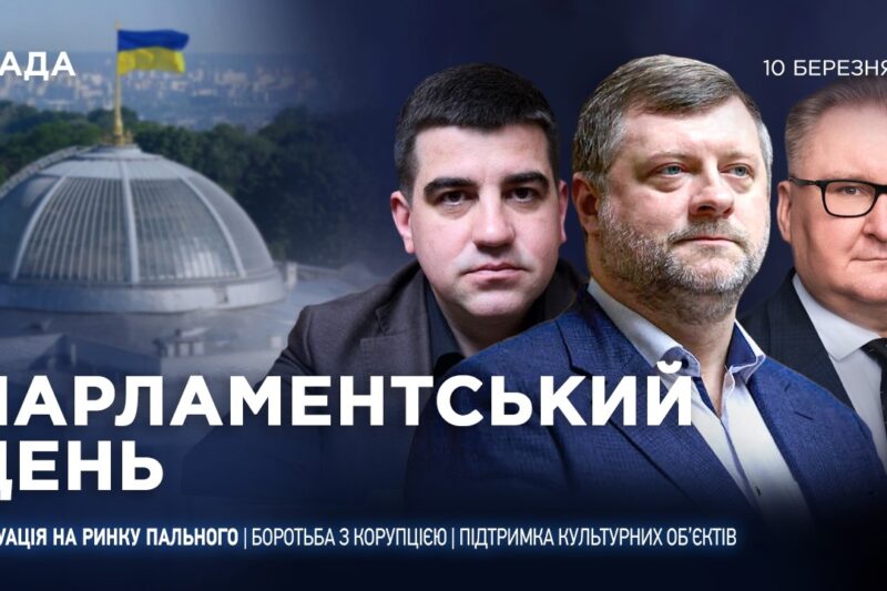 Парламентський день 10.03.2026