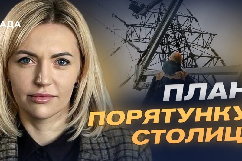 Київ готується до зими: планування захисту енергетики до холодів | Лілія Пашинна