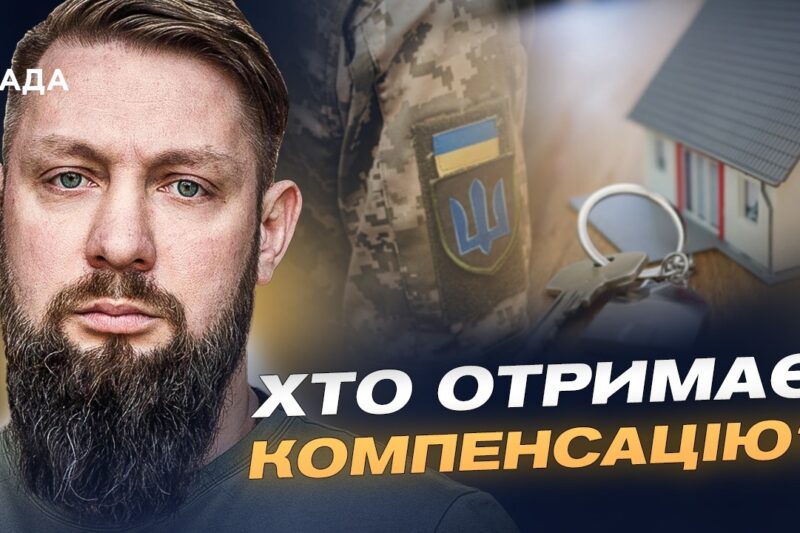 Компенсація за житло для ветеранів: нові правила та розширення програми | Руслан Приходько