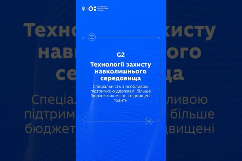 STEM-спеціальності: Технології захисту навколишнього середовища