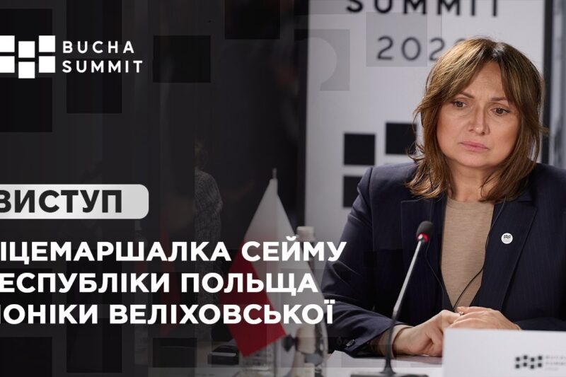 Виступ Віцемаршалка Сейму Республіки Польща Моніки ВЕЛІХОВСЬКОЇ