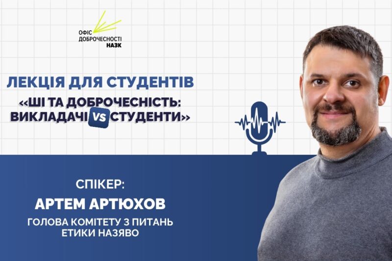 Лекція «ШІ та доброчесність: викладачі vs студенти»