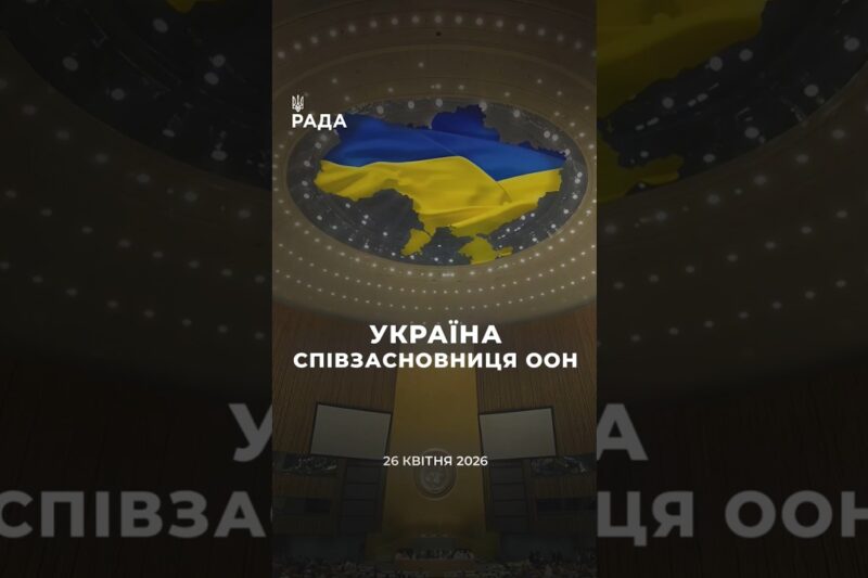 🇺🇦26 квітня 1945 року Україна стала однією із засновниць Організації Об’єднаних Націй.
