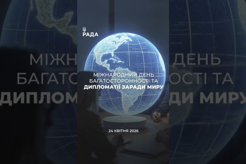 🇺🇦24 квітня — день, коли у світі говорять про дипломатію та шляхи до миру.