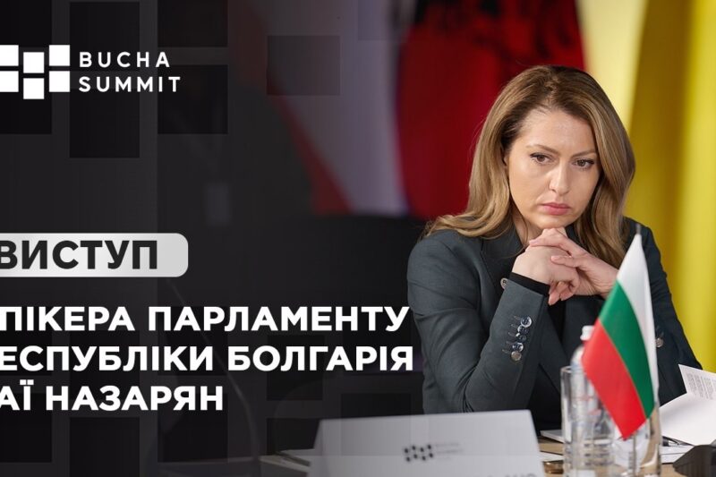 Виступ Спікера Парламенту Республіки Болгарія Раї НАЗАРЯН