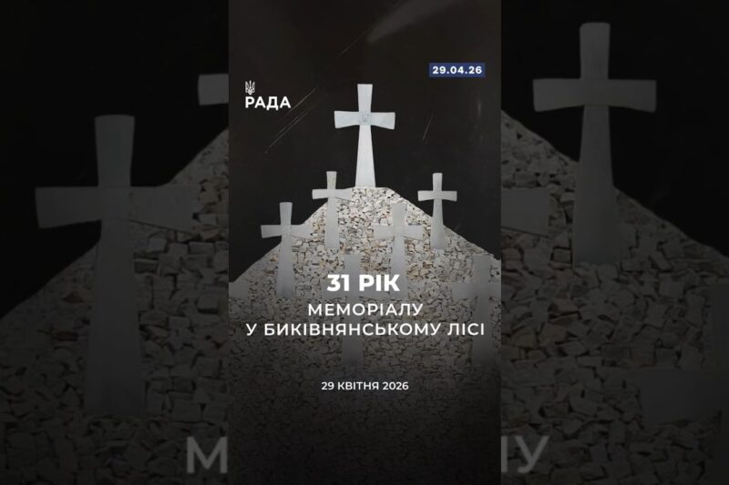 🗓️ 29 квітня — 31-ша річниця відкриття меморіалу у Биківнянському лісі.