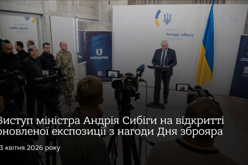 Виступ міністра Андрія Сибіги на відкритті оновленої експозиції з нагоди Дня зброяра