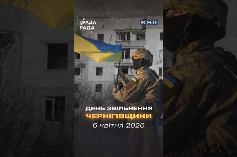 🇺🇦6 квітня 2022 року назавжди увійде в історію України як день звільнення Чернігівщини.