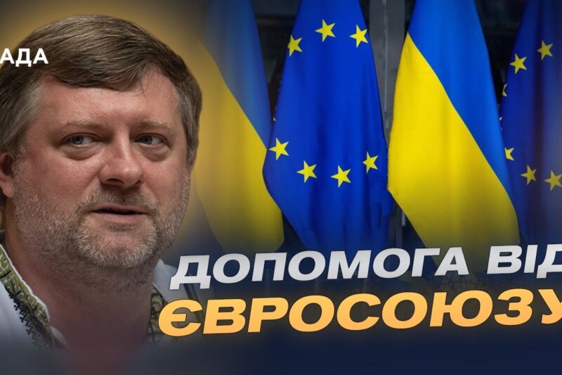 Реформи заради допомоги: умови кредитування України від ЄС | Олександр Корнієнко