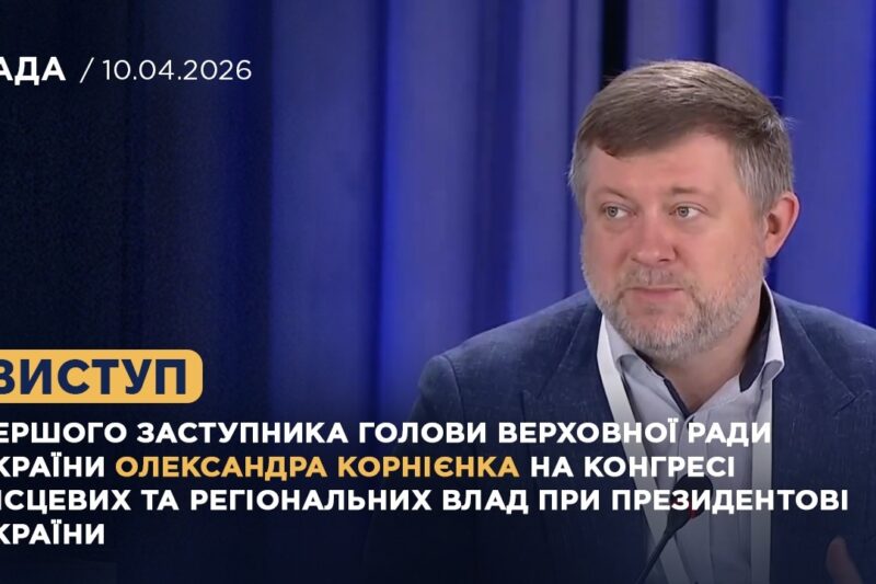Виступ Олександра Корнієнка на Конгресі місцевих та регіональних влад при Президентові України