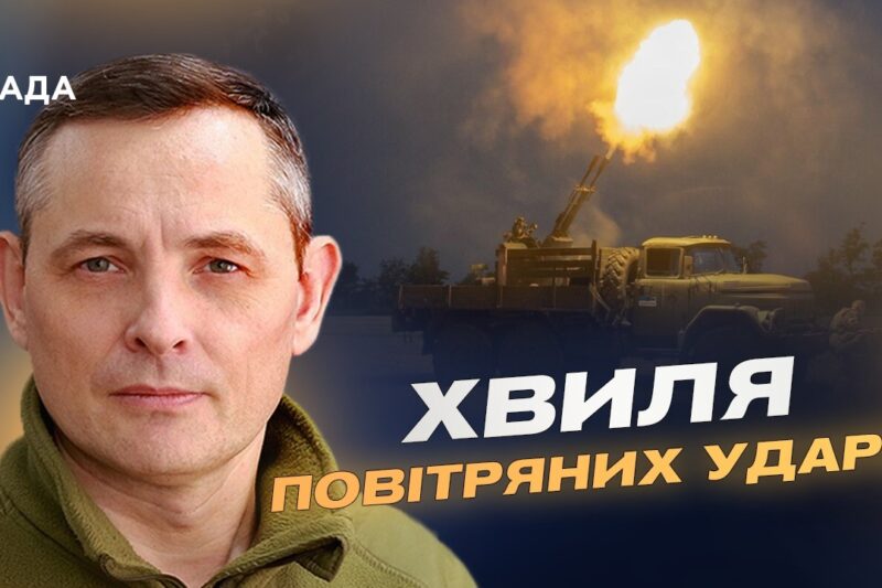 Комбіновані атаки і загроза з повітря: аналіз | Юрій Ігнат