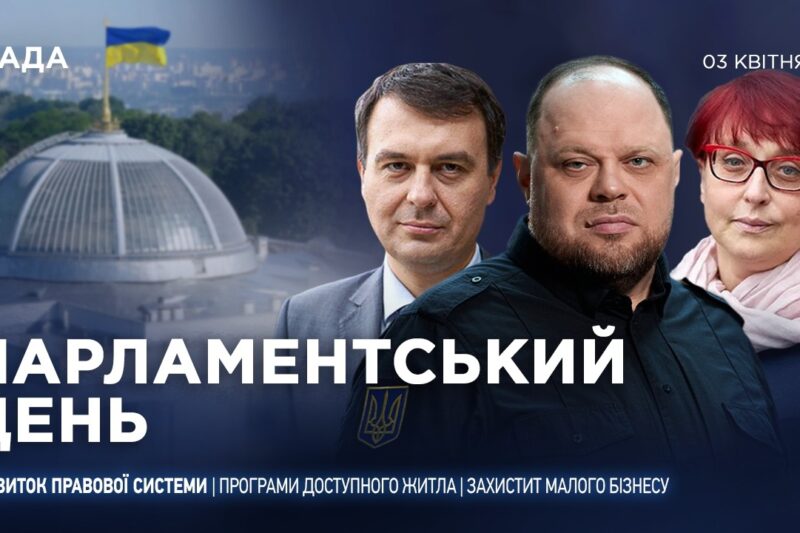 Парламентський день 03.04.2026