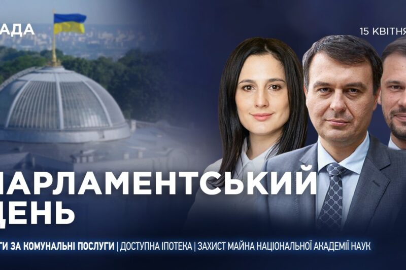 Парламентський день 15.04.2026