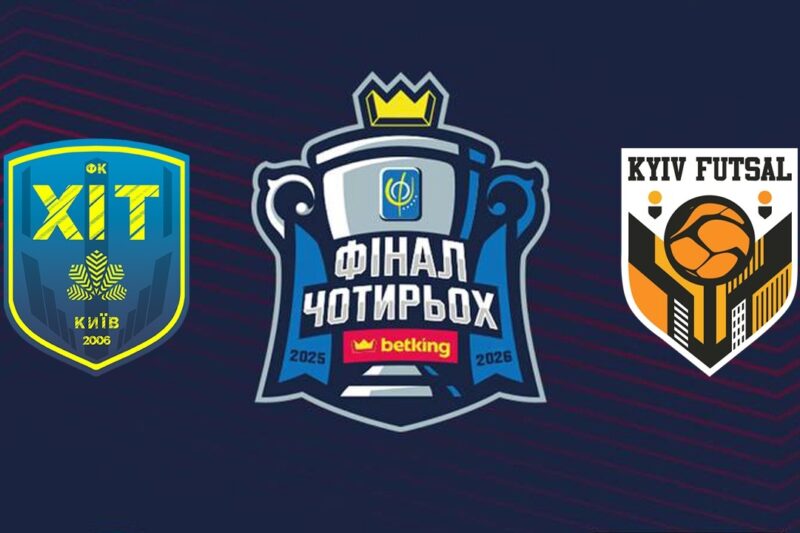 18:00 ХІТ – Київ Футзал
