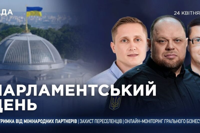 Парламентський день 24.04.2026