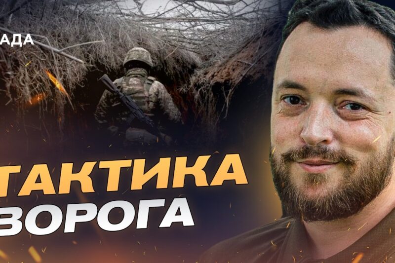 Нова тактика окупантів: як діють ворожі піхотні групи? | Віктор Трегубов