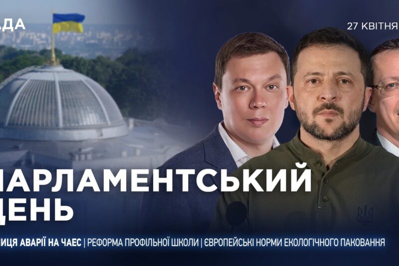 Парламентський день 27.04.2026