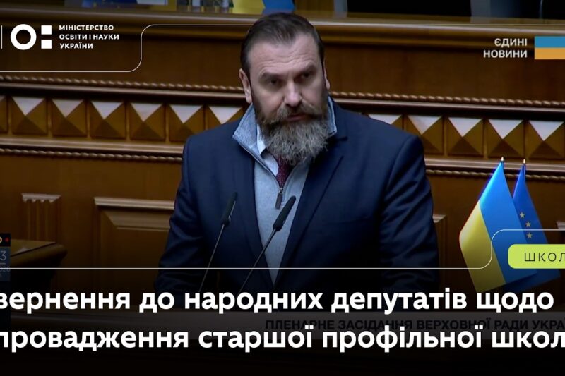 Звернення Оксена Лісового до депутатів ВРУ щодо впровадження старшої профільної школи