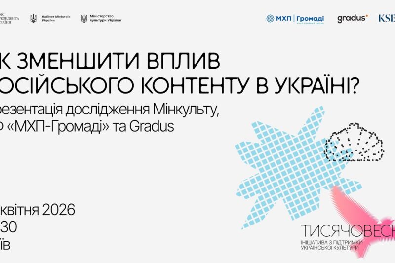 Як зменшити вплив російського контенту в Україні?