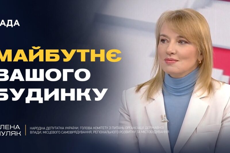 Реконструкція застарілого житла: як це працюватиме на практиці | Олена Шуляк