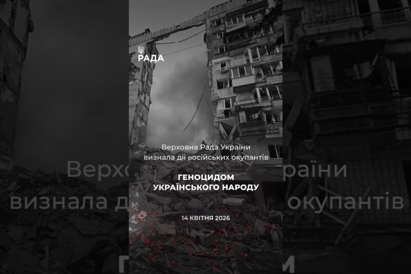 🗓️ 14 квітня 2022 року ВРУ офіційно визнала дії росії геноцидом українського народу.