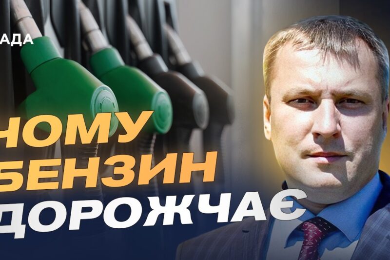 Ціни на пальне в Україні: чого очікувати водіям найближчим часом | Андрій Закревський