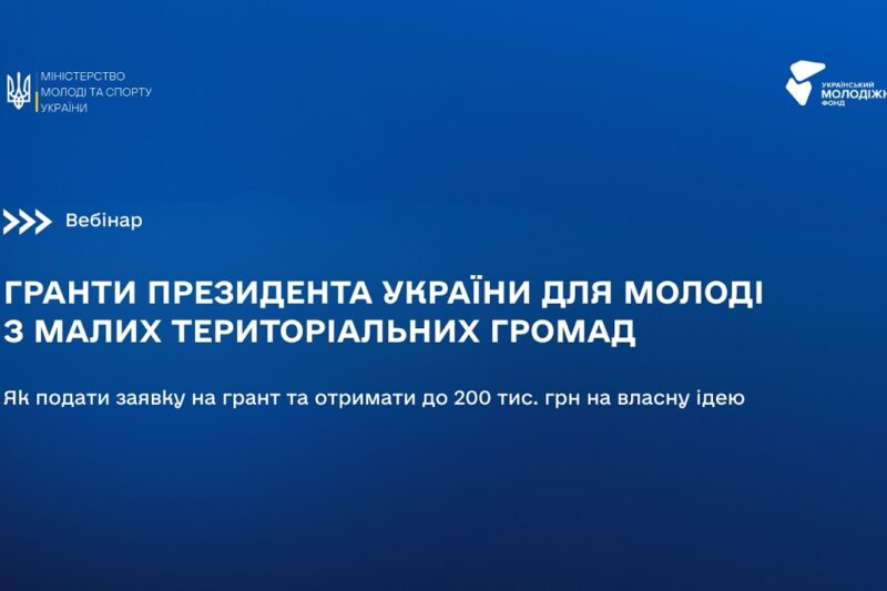 ВЕБІНАР: Гранти Президента України для молоді з малих територіальних громад: як подати заявку