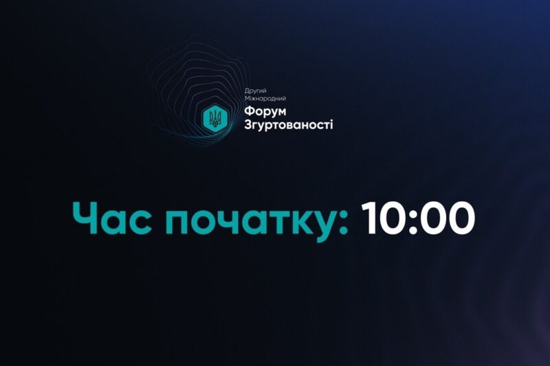 II МІЖНАРОДНИЙ ФОРУМ ЗГУРТОВАНОСТІ