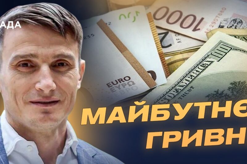 Як світові коливання євро та долара впливають на Україну? | Василь Фурман