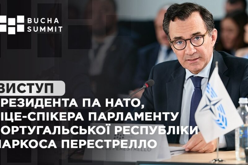 Виступ Президента ПА НАТО, Віце-спікера Парламенту Португальської Республіки Маркоса ПЕРЕСТРЕЛЛО