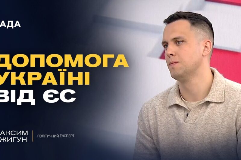 Допомога Україні від ЄС: чи розблокують фінансування? | Максим Джигун