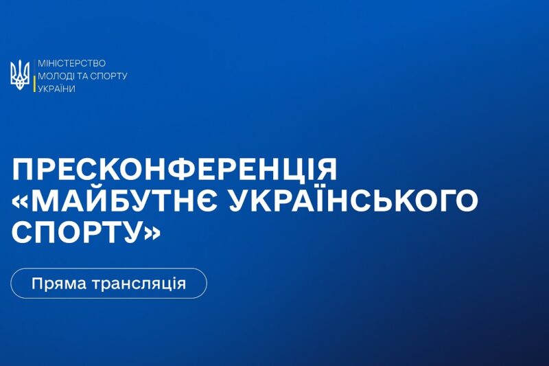 Пресконференція Міністерства молоді та спорту України: «Майбутнє українського спорту»