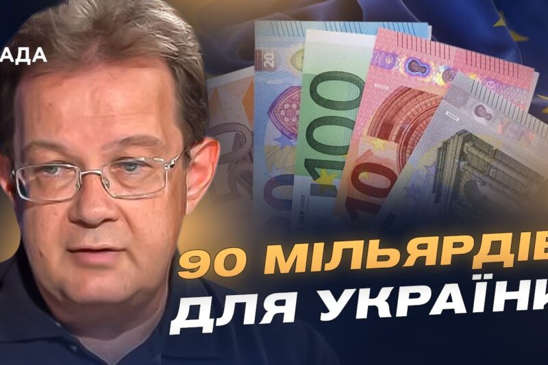 Кредит від ЄС для України: коли надійдуть кошти та на що їх витратять? | Олег Пендзин