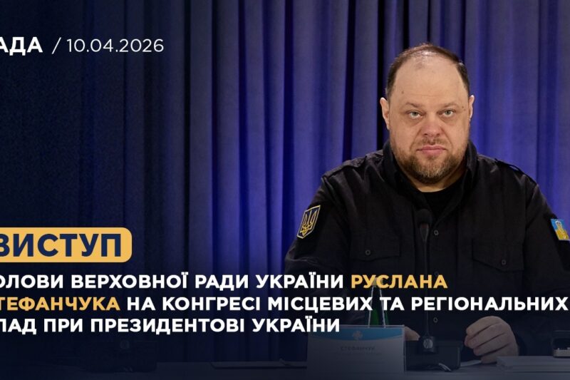 Виступ Руслана Стефанчука на Конгресі місцевих та регіональних влад при Президентові України
