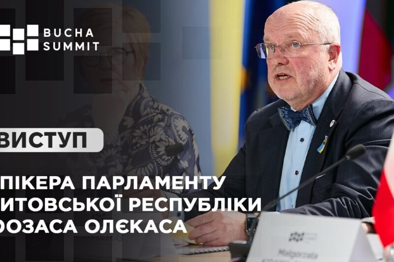 Виступ Спікера Парламенту Литовської Республіки Юозаса ОЛЄКАСА