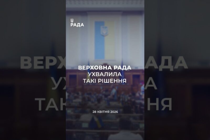 📃📣28 квітня Верховна Рада України ухвалила ряд важливих рішень