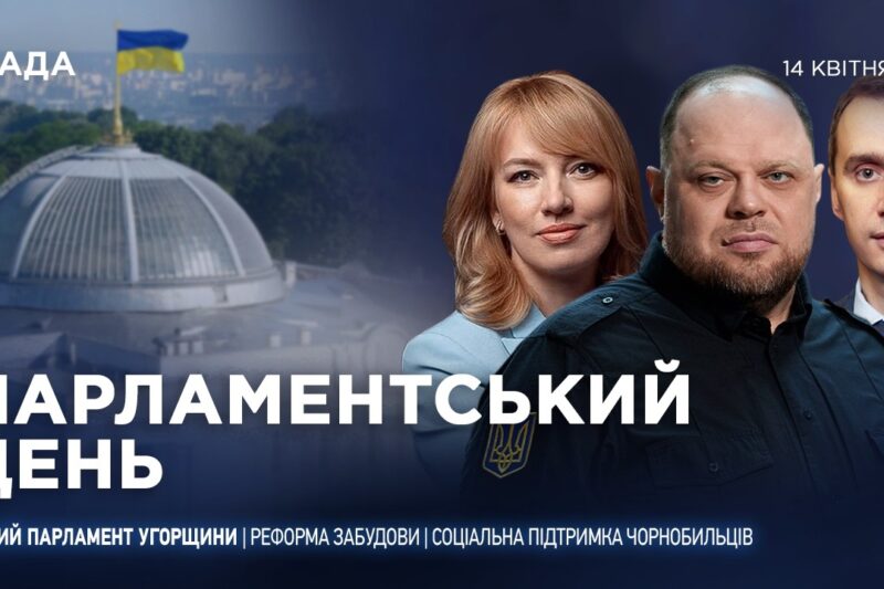 Парламентський день 14.04.2026