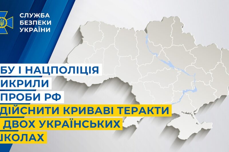 СБУ і Нацполіція викрили спроби рф здійснити криваві теракти у двох українських школах