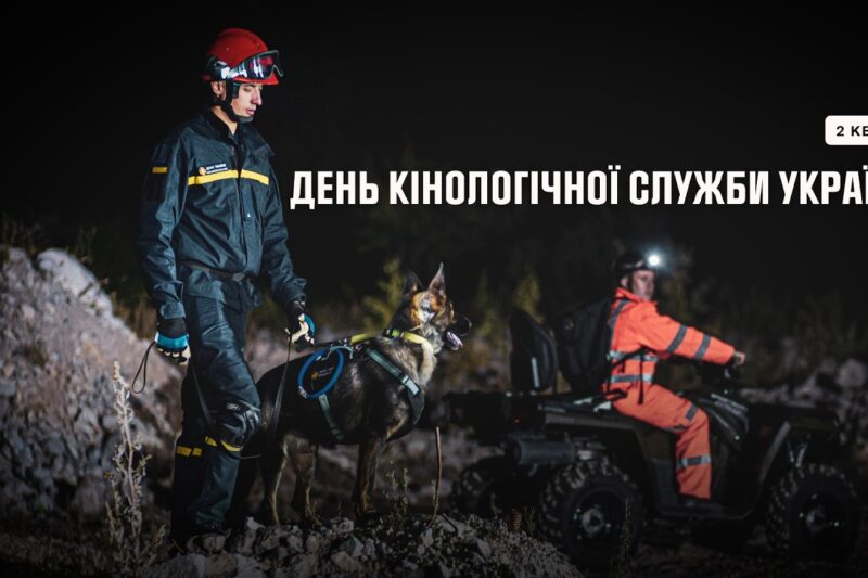 День кінологічної служби України